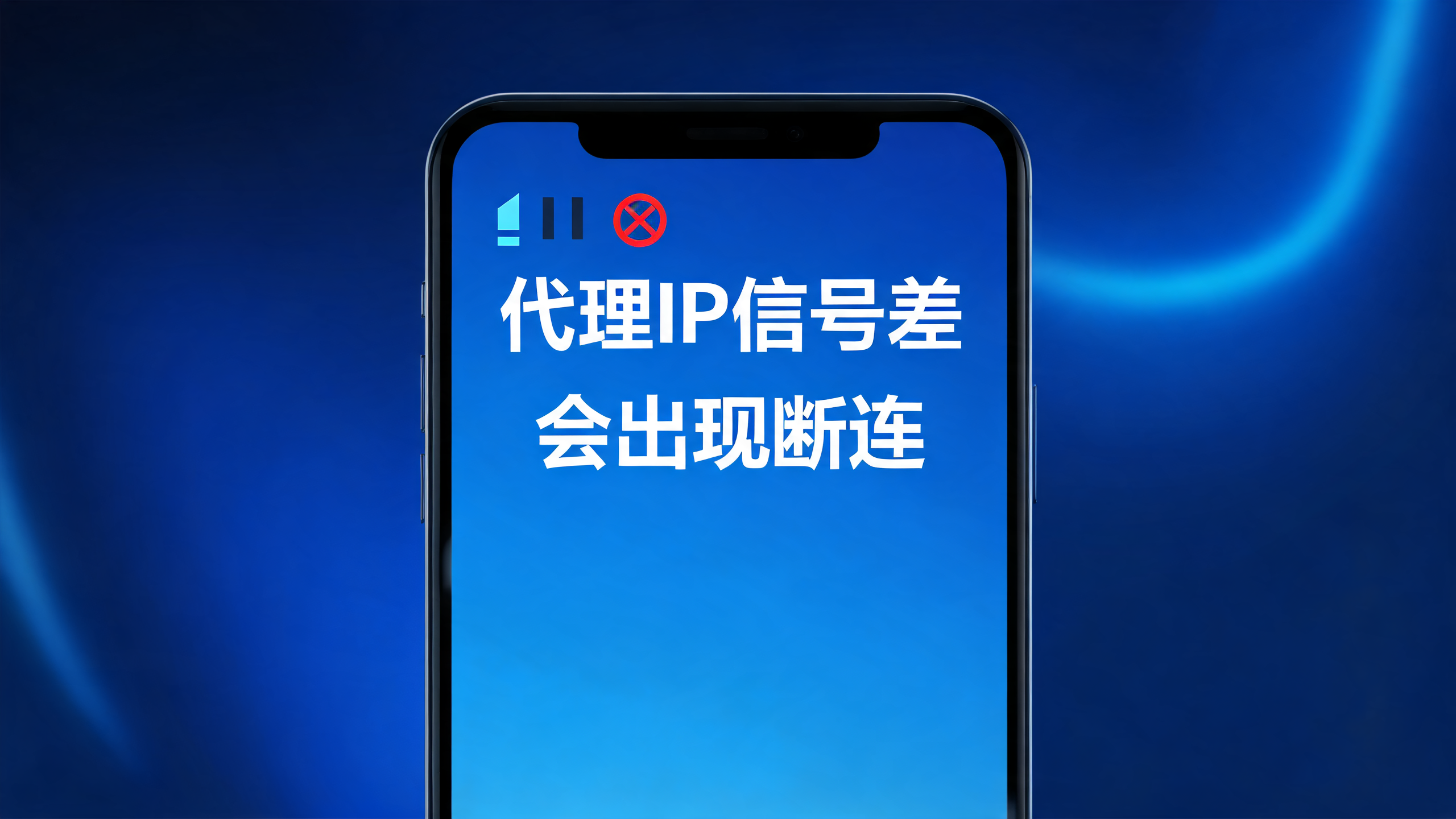 手机代理IP信号差会断连吗?